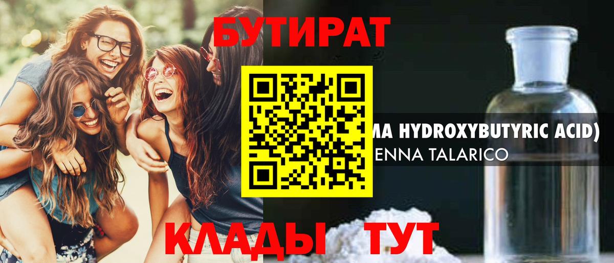 БУТИРАТ бутандиол  Вход с VPN  Отрадное 